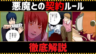 【チェンソーマン考察】悪魔との契約ルールを徹底解説