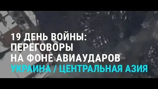 Арест племянника Назарбаева. Переговоры Украины и России | АЗИЯ | 14.3.22