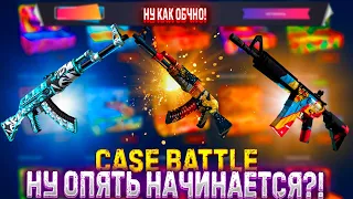 КЕЙС НУ ОПЯТЬ НАЧИНАЕТСЯ?!!!🔥ДЕПОЗИТ 1000Р НА САЙТ CASE BATTLE!🤑 +РОЗЫГРЫШ