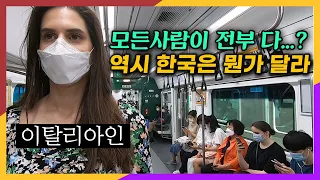 이탈리아인이 한국지하철에서 앉아있는 사람들을 보고 놀란이유