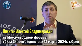 Выступление Алексея Владимировича Никитина