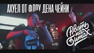 ДЕН ЧЕЙНИ УБИЛ 170 BPM