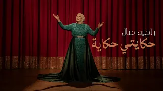 Radia Manel - Hkayti Hkaya - حكايتي حكاية -  راضية_منال  (Clip Officiel 2024)