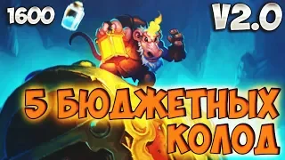 ТОП 5 БЮДЖЕТНЫХ КОЛОД | ПРОЕКТ БУМНОГО ДНЯ | HEARTHSTONE