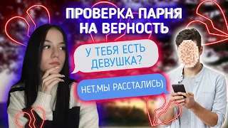 ПРОВЕРКА ПАРНЯ НА ВЕРНОСТЬ // БРОСИЛ ДЕВУШКУ РАДИ МЕНЯ???