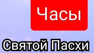 Часы Святой Пасхи.Вместо утренних и вечерних молитв.Часы Святой Пасхи.аудио