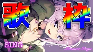 【猫又おかゆ】おかゆ歌枠まとめ(Nekomata Okayu)【作業用BGM】