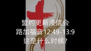 路加福音12:49-13:9, 这是什么时候?