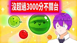 🔴【スイカゲーム 西瓜遊戲】挑戰西瓜遊戲沒超過3000分不關台