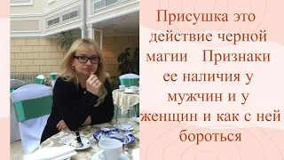 Присушка это  действие черной магии   Признаки ее наличия у мужчин и у женщин и как с ней бороться