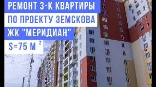 Ремонт 3-комнатной квартиры по дизайн проекту Алексея Земскова 🏠 ЖК Меридиан