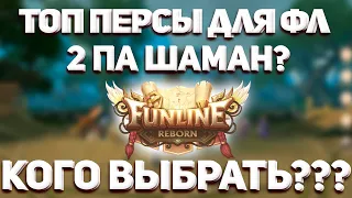 ЗА КОГО ЛУЧШЕ НАЧАТЬ ИГРАТЬ НА FUNLINE 146 REBORN? 2ПА 3ПЗ 3 ГР НИРВАНЫ! / ПВ РАЗБОР КЛАССОВ 2023