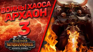 Total War: Warhammer 3 - (Легенда) - Архаон #3