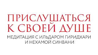 Прислушаться к своей душе // Медитация // Нехама Синвани и Ильдар Гиридхари