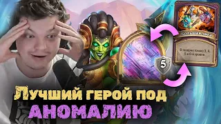 Этот герой просто ИМБА под аномалию на 3-6 таверны | Сильвернейм |  SilverName Heartstone