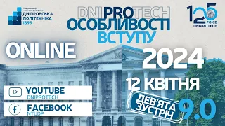 ВСЕ PRO ВСТУП 2024 🎓 Зустріч 9.0