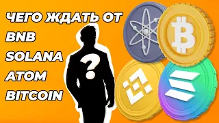 Аналитика рынка криптовалют. Обзор BNB, SOLANA, ATOM, BITCOIN | Прогноз