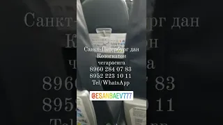 Санкт-Петербургдан Козогистон чегарасига ✈ да ✈