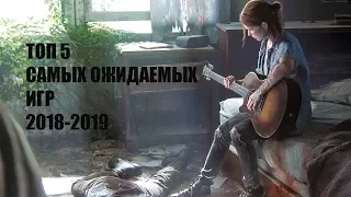 ТОП 5 САМЫХ ОЖИДАЕМЫХ ИГР 2018-2019