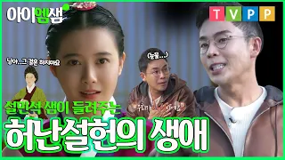 [아이엠샘] 님아..그 결혼 하지 마오 #설민석 샘이 들려주는 조선의 천재시인 허난설헌 이야기 | 선을 넘는 녀석들 #TVPP | MBC 201108 방송