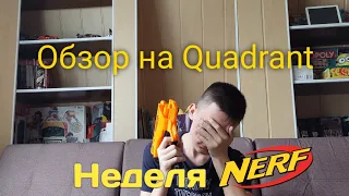 Полное разочарование... | Обзор на Accustrike Quadrant | Неделя Nerf | (Обзоры на Nerf #10)