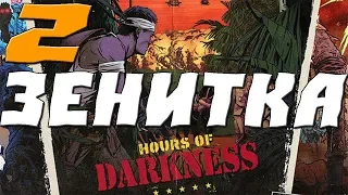 FAR CRY 5 Hours of Darkness (ТЁМНОЕ ВРЕМЯ)  Прохождение.2.ЗЕНИТКА