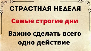 Страстная неделя - Нельзя это делать. Беды будут целый год.