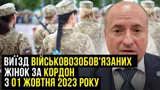 Перетин кордону військовозобов'язаними жінками з 01 жовтня | Адвокат Ростислав Кравець