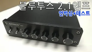 알리익스프레스 블루투스 2.1채널 엠프 AIYIMA A03 직구