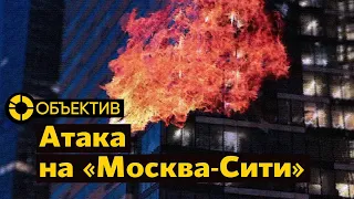 Дроны атакуют «Москва-Сити» | ВСУ вышли на линию Суровикина | Что не так с наступлением Украины