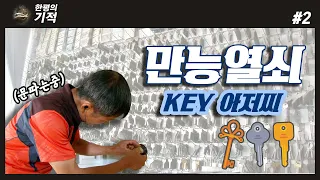 만능열쇠 KEY아저씨 [한평의 기적]