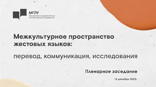 Конференция «Межкультурное пространство жестовых языков: перевод, коммуникация, исследования» I ч. 1