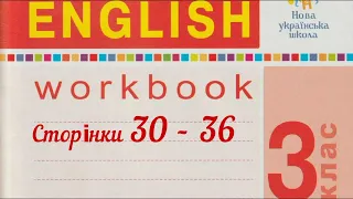 ✔Будна 3 клас Workbook. Тема 5 Сторінки 30 - 36