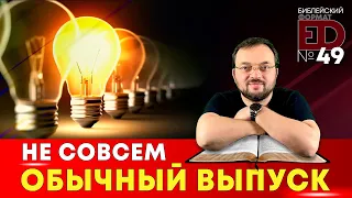 Не совсем обычный | Выпуск #49