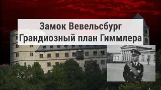 Вевельсбург — замок, призванный стать "центром мира". Грандиозный план Гиммлера. #втораямировая