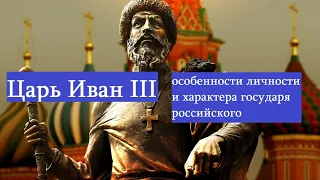 Каков он был объединитель земель русских царь Иван III.Особенности личности царя Ивана Третьего.