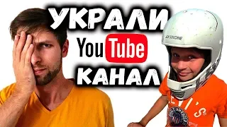 РАЗВЕЛИ И УКРАЛИ YouTube канал