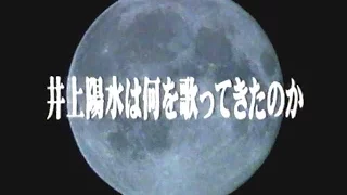 井上陽水は何を歌ってきたのか