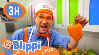 🥗 تعلم الطبخ مع بليبي! | بليبي بالعربي |🥗 الخضروات مفيدة ولذيذة