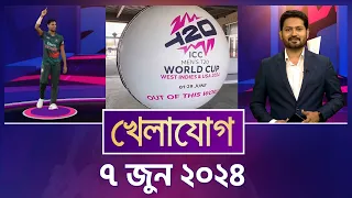 খেলাযোগ, ৭ জুন ২০২৪ | Sports News | Khelajog