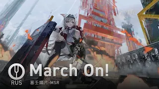 [Arknights на русском] March On! [Onsa Media]