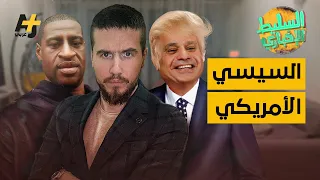 السليط الإخباري - السيسي الأمريكي | الحلقة (17) الموسم الثامن