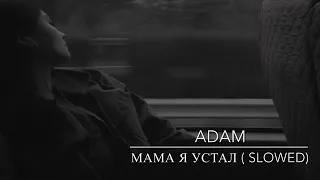 Adam-мама я устал (slowed) √ UZMUZ ADAM МАМА УСТАЛ (SLOWED) √ uzmuz