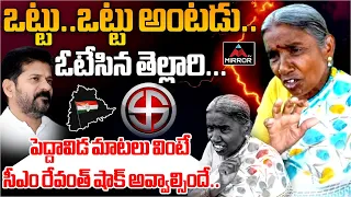 ఒట్టు.. ఒట్టు అంటడు.. ఓటేసిన తెల్లారి.. | Women Shocking Satires On Cm Revanth Reddy | Mirror TV