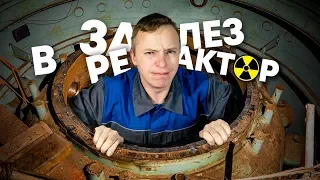Залез в реактор Горьковской Атомной Котельной. ГАСТ. Сталк с МШ.