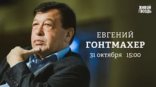 Евгений Гонтмахер / Персонально ваш // 31.10.23