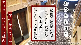 【アラフィフひとり旅@箱根】女ひとり旅｜カプセルホテルのように泊まれる老舗温泉旅館｜女性専用フロア｜箱根つたや旅館｜hakone｜japan(#140)