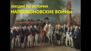 УВЛЕКАТЕЛЬНАЯ ИСТОРИЯ. НАПОЛЕОНОВСКИЕ ВОЙНЫ. читает: Басовская Н.И.