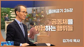김기석 목사 출애굽기 26강 "공동체를 위협하는 행위들"