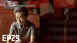 【ENG SUB】【Three-body】【Migu Video】Episode 29: Wang Miao witnessed Judgment Day being cut up